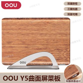 OOU  Y5曲面屏菜板 实木家用菜板厨房切菜板抗菌防霉砧板双面可用菜板带支架