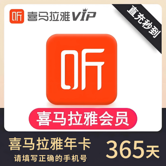 喜马拉雅  VIP巅峰会员年卡直充