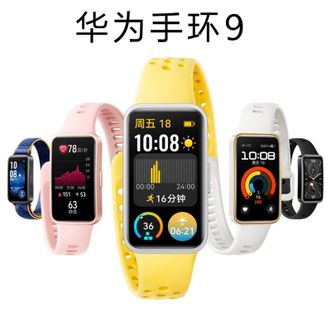 华为/Huawei  华为手环9 标准版 智能手环 轻薄舒适睡眠监测心律失常提示