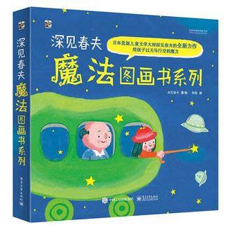 电子工业出版社  深见春夫魔法图画书(平装5册) 幼小衔接亲子阅读自主阅读桥梁书课外阅读课外书假期书单 2-6岁小猛犸童书 [3-6岁]