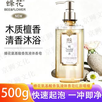 蜂花/Bee&amp;Flower  氨基酸香氛液体香皂红原暖檀500g   天然花水调香深层清洁洁净滋润不拔干快速起泡