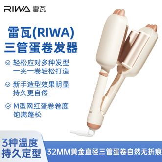 雷瓦/Riwa  蛋卷卷发棒三管蛋卷棒深V蛋卷夹32MM负离子法式蛋蛋卷
