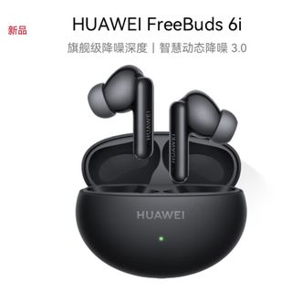 华为/Huawei  FreeBuds 6i  幻夜黑 真无线蓝牙降噪耳机 旗舰级降噪深度/智慧动态降噪3.0/低音澎湃