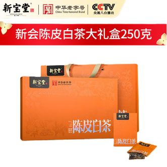 新宝堂  陈皮白茶250克礼盒
