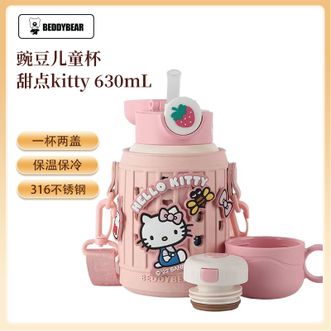 杯具熊（beddybear）   豌豆儿童杯630mL 学生保温杯316不锈钢便携吸管直饮两用水杯 甜点kitty