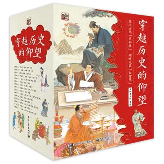 电子工业出版社  穿越历史的仰望科普绘本古代科学家故事5-8岁小猛犸童书(平装15册) [7-11岁]