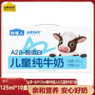 认养一头牛  125ml柳叶哞星人A2儿童纯牛奶10盒/提优质乳蛋白小分子好吸收亲和营养成长加速