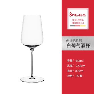 Spiegelau  创世纪系列白葡萄酒杯435ML单杯