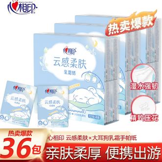 心相印  云感柔肤乳霜手帕纸36包装四层手帕纸湿水不易破丝柔亲肤便携式纸巾