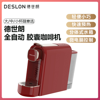 德世朗（DESLON）  全自动胶囊咖啡机550ml分体式水箱轻便小巧快速预热微电脑程序控制胶囊咖啡机