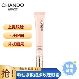 自然堂/Chando  粉钻紧致细嫩玫瑰眼霜18g紧致细嫩元气焕亮保湿抗皱舒缓紧致眼周护肤品