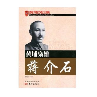 张晓兰《黄埔枭雄蒋介石》东方出版社