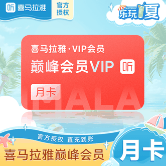 喜马拉雅FM  VIP巅峰会员月卡  1个月卡  直充