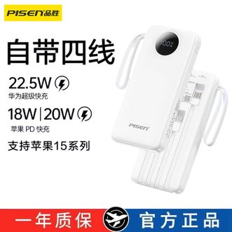 品胜/Pisen  【3C认证】10000毫安自带四线充电宝22.5W便携移动电源适用iphone17/16/15/14华为小米三星手机平板