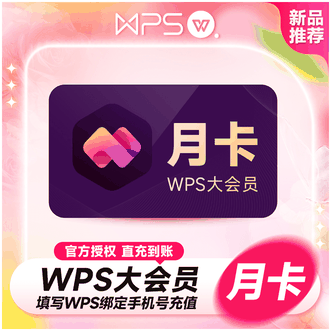 WPS  大会员月卡  1个月  直充
