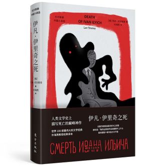 图书  [俄]列夫·托尔斯泰《伊凡.伊里奇之死》东方出版社图书