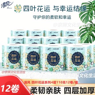 清风  四叶花运系列4层加厚纸巾110克12卷/提 有芯家用实惠装卫生纸餐巾纸