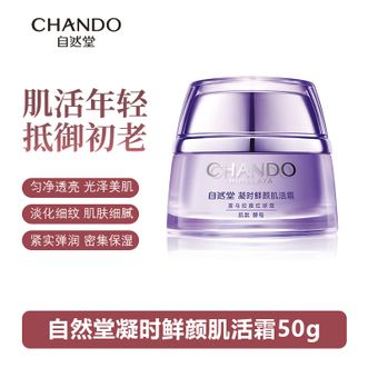 自然堂/Chando  面霜 凝时鲜颜肌活霜50g滋润保湿修护面霜护肤品礼物