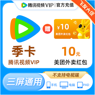 腾讯视频  VIP会员季卡3个月，赠送美团外卖红包10元；仅限手机、PAD、电脑端使用