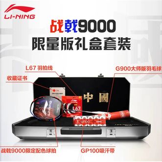 李宁（LI-NING）  羽毛球拍 战戟9000 大师版限量版控球型球拍礼盒套装