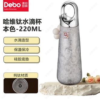 德铂（Debo）  哈维钛水滴杯 纯钛保温杯便携随行水杯-本色220ML