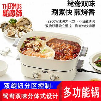 膳魔师（THERMOS）  双味鸳鸯锅  家用电煮锅