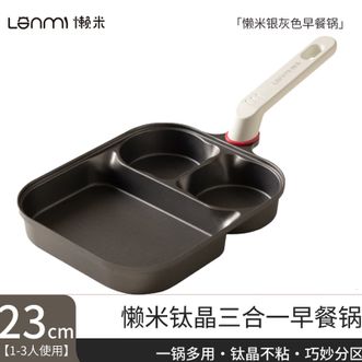懒米  平底煎锅不粘锅煎鸡蛋汉堡锅家用煎牛排锅三合一早餐锅 银灰色