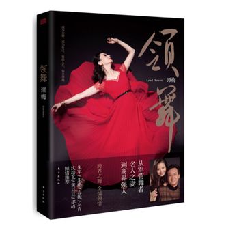 图书  谭梅《领舞》东方出版社图书