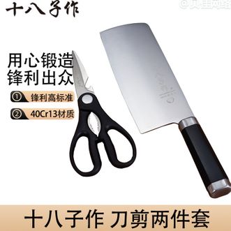 十八子作  切菜刀刀具套装组合厨房剪刀切片刀刀剪两件套