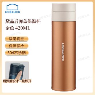 乐扣乐扣  黛晶后弹盖保温杯420mL  弹盖密封防漏水杯 金色LHC6523FU