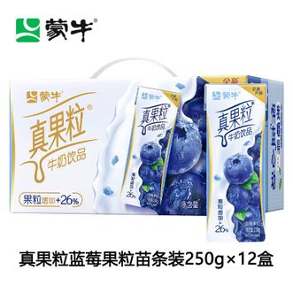 蒙牛  真果粒蓝莓果粒苗条装250g×12盒 优质生牛乳搭配果香四溢真实果粒蓝莓果饮 营养早餐下午茶搭档