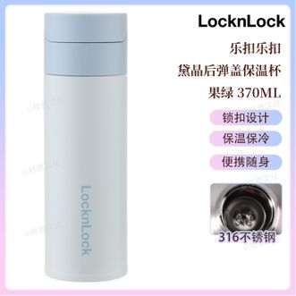 乐扣乐扣  黛晶后弹盖保温杯370ML 锁扣设计便携随身不锈钢保温饮水杯 果绿