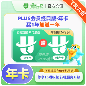 航旅纵横  PLUS会员经典版 年卡/12个月 买12个月赠12个月