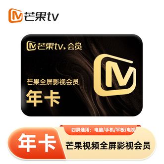 芒果TV  全屏会员年卡 12个月 支持电视观看  下单直充到账 到账12个月