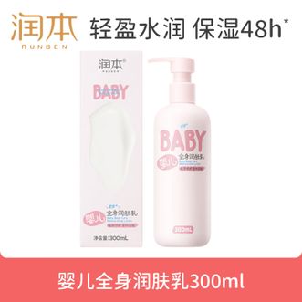 润本  婴儿全身润肤乳300ml婴幼儿宝宝身体乳补水保湿  四季可用 清爽不腻