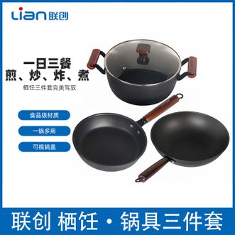 联创/Lian  栖饪·锅具三件套 炒锅32cm+汤锅24cm+煎锅24cm家用厨房烹饪锅具套装