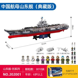 森宝积木  国产航母山东舰 1:350 高精度还原 大尺寸典藏版 组装完成达91cm 202001