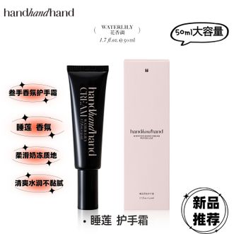 handhandhand  叁手香氛护手霜小众高级香睡莲50ml