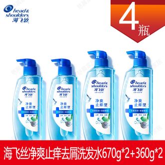 海飞丝  净爽止痒去屑洗发水670g*2+360g*2  适合运动闷热 多汗'党