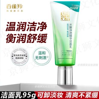 百雀羚（PECHOIN）  洗面奶可卸淡妆补水保湿水嫩净透精华洁面乳95g