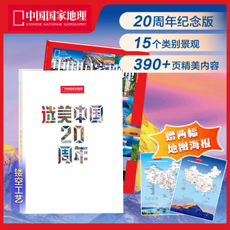 中国国家地理  选美中国20周年纪念版 挑战者榜单 山河再梳理 中国国家地理 2026年增刊