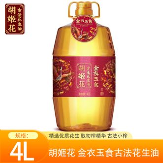 胡姬花  金衣玉食古法花生油4L 大桶装炒菜油物理压榨一级
