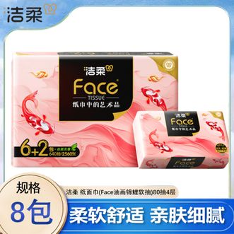 洁柔  纸面巾(Face油画锦鲤软抽)80抽4层8包装（新旧包装随机发）