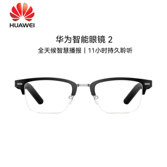 华为（HUAWEI）   智能眼镜2  蓝牙耳机 方形半框光学镜 AI语音助手/双耳立体声/手势控制/开放式耳机