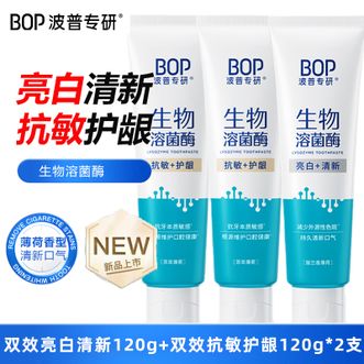 波普专研  双效亮白清新牙膏120g+双效抗敏护龈牙膏120g*2支 亮白牙齿持久清新口气