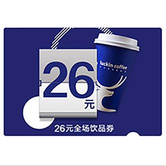 luckin coffee  瑞幸咖啡代金券26元