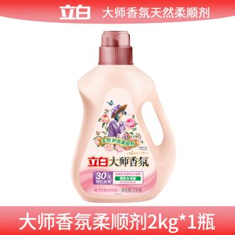 立白 【4斤瓶装】大师柔顺剂2kgx1瓶 大品牌更放心 立白 【4斤瓶装】大师柔顺剂2kgx1瓶 大品牌更放心