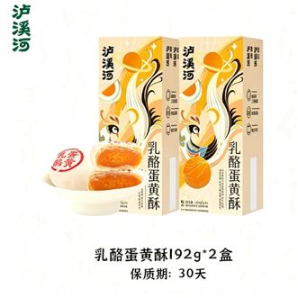 泸溪河  【2盒更划算】乳酪蛋黄192g*2盒