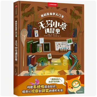 中国国家地理  我的昆虫学入门书 无穷小亮讲昆虫 博物君 张辰亮著