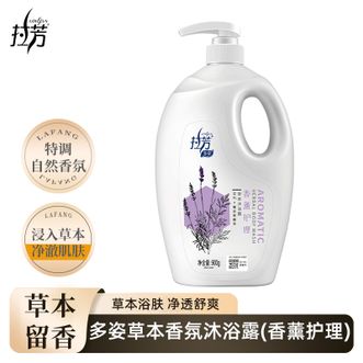 拉芳/LaFang  香薰护理沐浴露900g大瓶装薰衣草精华沐浴乳持久留香补水滋润保湿男女大容量草本沐浴露